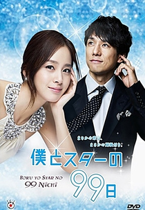 Boku to Star no 99 Nichi (Boku to Star no 99 Nichi)