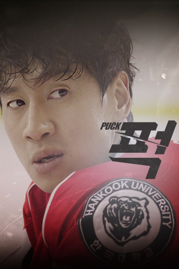 Poster de Franquia 퍽! (2016)