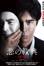 Lição do Mal: Prólogo (悪の教典-序章)