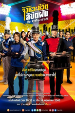 Rhythm of Life (The Rhythm of Life..จังหวะชีวิตลิขิตฝัน)