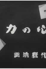 Kokoro no chikara (心の力)