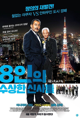 Poster 3 de Filme  Ryuzo e seus Sete Capangas (2015)