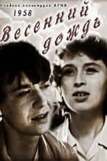 Chuva de Primavera (Весенний дождь)