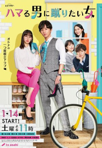 Hamaru Otoko ni Keritai Onna (ハマる男に蹴りたい女)