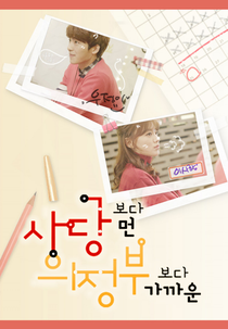 Between Friendship and Love (사당보다 먼 의정부보다 가까운)