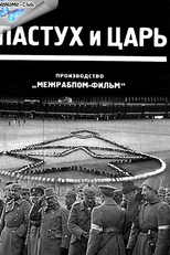 O Pastor e o Czar (Пастух и царь)