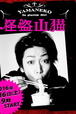 The Mysterious Thief Yamaneko (The Mysterious Thief Yamaneko)