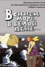 No Mar Azul Espuma Branca (В Cинем Море, В Белой Пене)