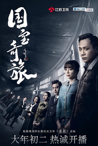 Poster 8 de Série National Treasure’s Extraordinary Journey (2019)