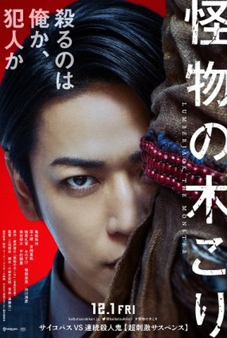 Poster 2 de Filme Lumberjack The Monster (2023)