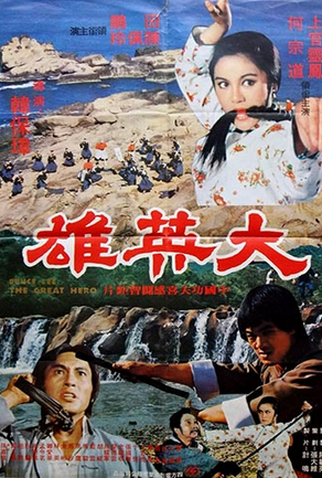 Poster 1 de Filme The Great Hero (1978)