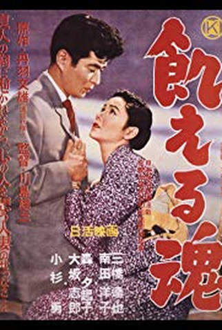 Poster 1 de Filme Hungry Soul (1956)
