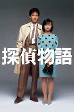 Detective Story (探偵物語)