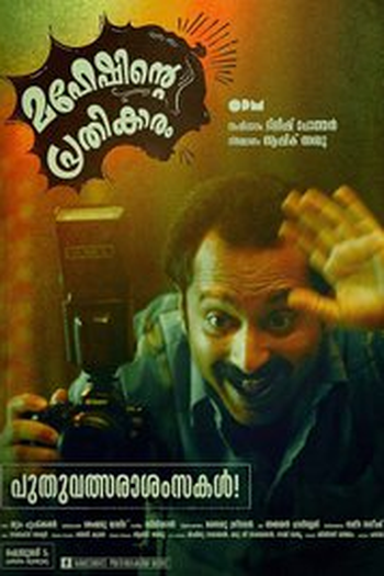 Poster de Filme Maheshinte Prathikaaram (2016)