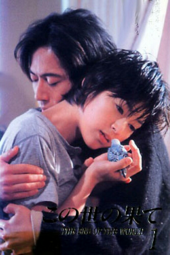 Poster de Franquia この世の果て (1994)