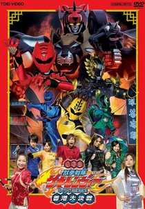 Gekiranger - Batalha Decisiva em Hong Kong (Juken Sentai Gekiranger: Nei-Nei! Hou-Hou! Hong Kong Daikessen)