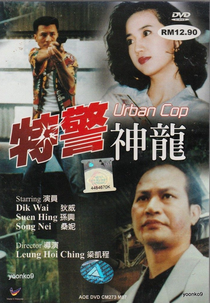 Urban Cop (特警神龍)