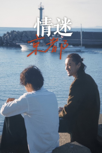 Poster de Franquia 情迷京都 (2025)