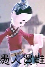 A Fool Bought Shoes (Yu Ren Mai Xie)