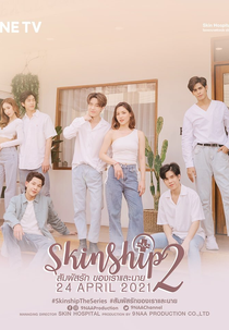 Skinship (2ª Temporada) (สัมผัสรักของเราและนาย 2)