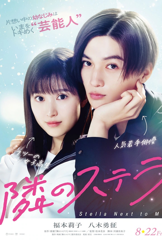 Poster 2 de Filme Tonari no Stella (2025)