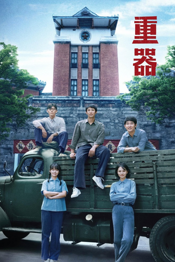 Poster de Franquia 重器 (None)