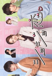 Shojo Koi. (ショジョ恋。)