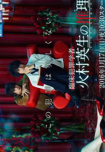 Rinsho Hanzai Gakusha Himura Hideo no Suiri (臨床犯罪学者 火村英生の推理)