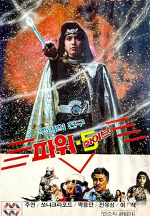 Our Friend Power 5 (우리들의 친구 파워 5)