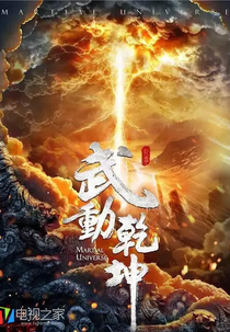 Martial Universe (Martial Universe)