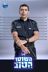 השוטר הטוב (השוטר הטוב)