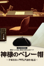 Kamisama no Berebou (Kamisama no Beretbô ~ Tezuka Osamu no Black Jack Sôsaku Hiwa)