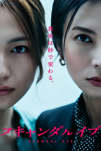 Poster de Franquia スキャンダルイブ (2025)