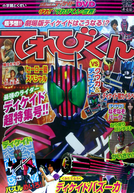 Kamen Rider Decade: Protect! The World of Televikun (仮面ライダーディケイド 守れ！てれびくんの世界)