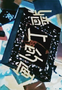 The Picture on the Wall (Qiang Shang De Hua)