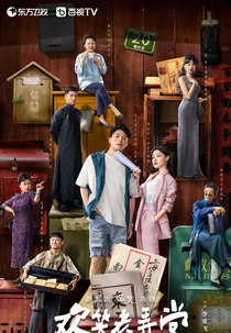 The House of 72 Tenants (欢笑老弄堂)