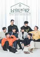 His Man (2ª Temporada) (남의연애 시즌2)