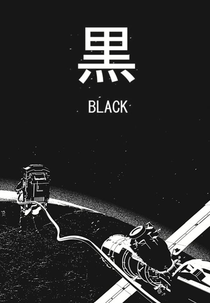 Black (黒)