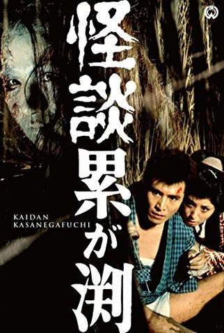 Poster 4 de Filme The Ghost of Kasane (1957)