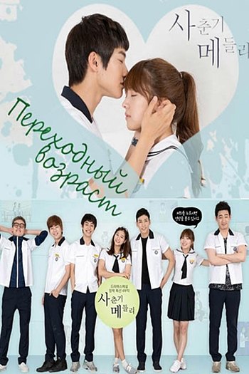  de Série Adolescence Medley (2013)