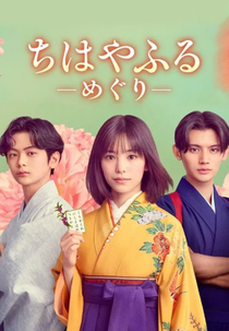 Chihayafuru: Ciclo Completo (ちはやふる－めぐり－)