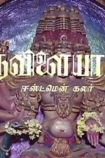Thiruvilayadal (Thiruvilayadal)