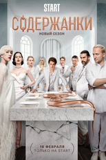 Содержанки (Содержанки)