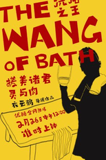 The Wang of Bath (洗浴之王)