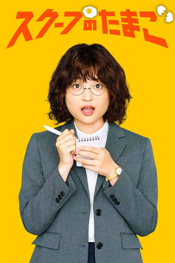 Poster de Franquia スクープのたまご (2025)