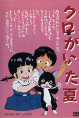Kuro ga Ita Natsu (クロがいた夏)