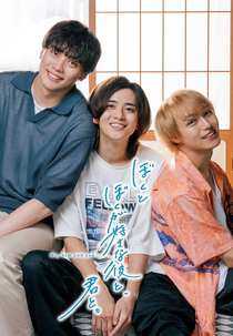 Boku to Boku ga Sukina Kare to, Kimi to. (ぼくとぼくが好きな彼と君と)