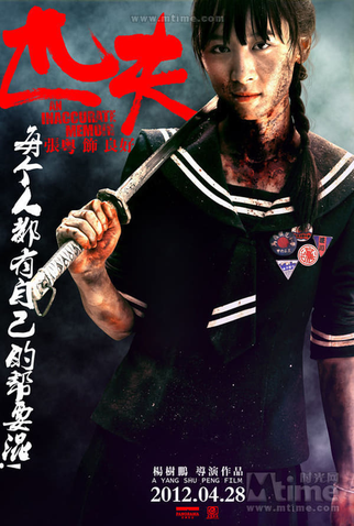 Poster 2 de Filme An Inaccurate Memoir (2012)