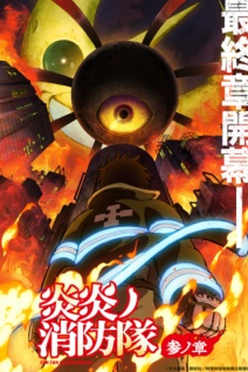  de Série Fire Force (3ª Temporada - Parte II) (2026)
