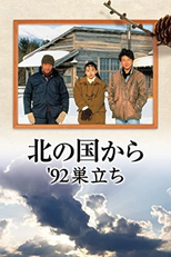 Kita no kuni kara ’92 Sudachi (北の国か '92巣立ち)